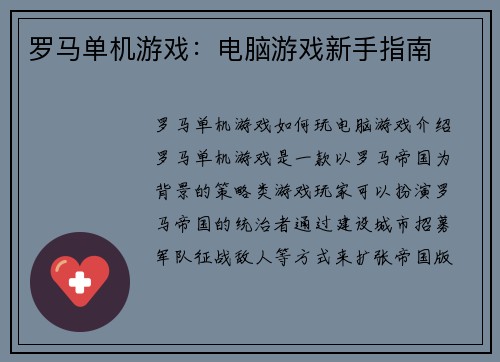 罗马单机游戏：电脑游戏新手指南