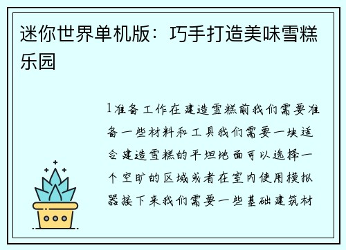 迷你世界单机版：巧手打造美味雪糕乐园