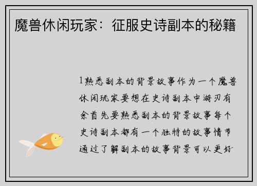 魔兽休闲玩家：征服史诗副本的秘籍