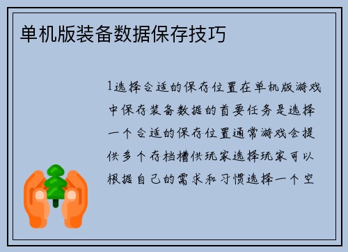 单机版装备数据保存技巧