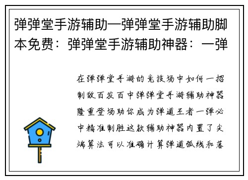 弹弹堂手游辅助—弹弹堂手游辅助脚本免费：弹弹堂手游辅助神器：一弹必中，神技助阵