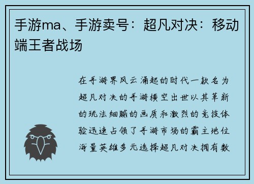 手游ma、手游卖号：超凡对决：移动端王者战场