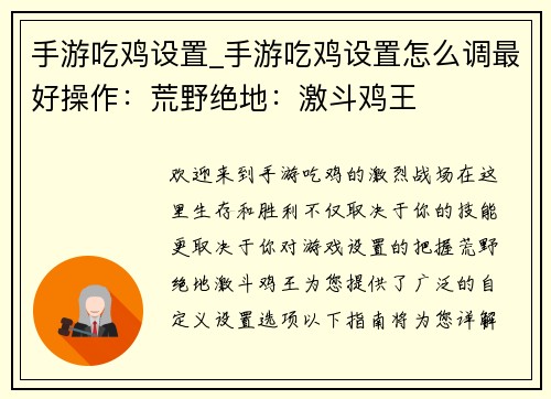 手游吃鸡设置_手游吃鸡设置怎么调最好操作：荒野绝地：激斗鸡王