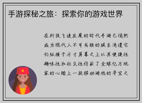手游探秘之旅：探索你的游戏世界