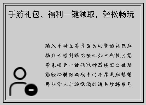 手游礼包、福利一键领取，轻松畅玩