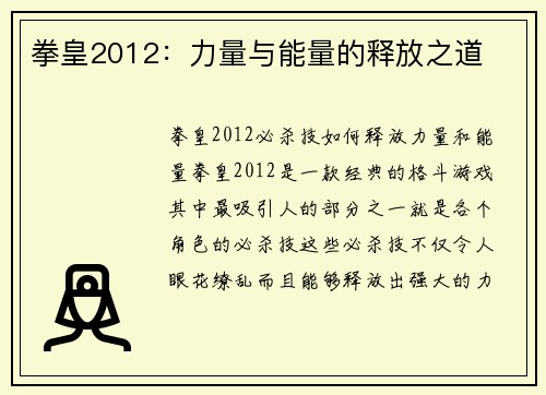 拳皇2012：力量与能量的释放之道