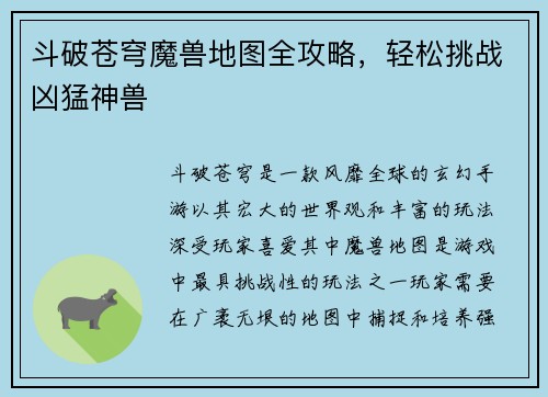 斗破苍穹魔兽地图全攻略，轻松挑战凶猛神兽
