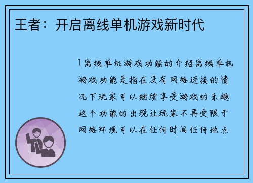 王者：开启离线单机游戏新时代