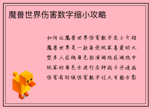 魔兽世界伤害数字缩小攻略