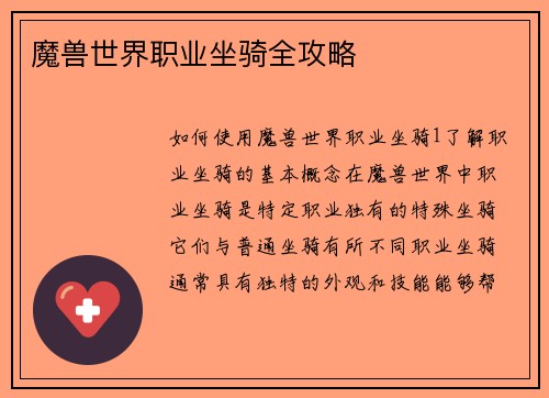 魔兽世界职业坐骑全攻略