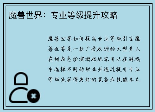 魔兽世界：专业等级提升攻略