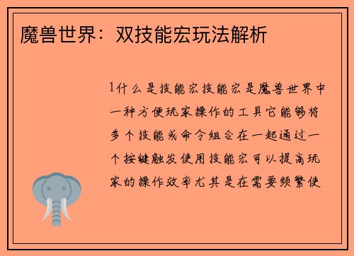 魔兽世界：双技能宏玩法解析