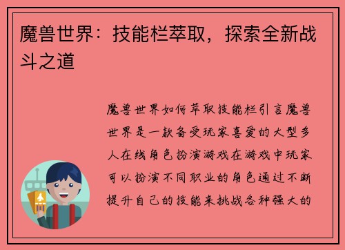魔兽世界：技能栏萃取，探索全新战斗之道