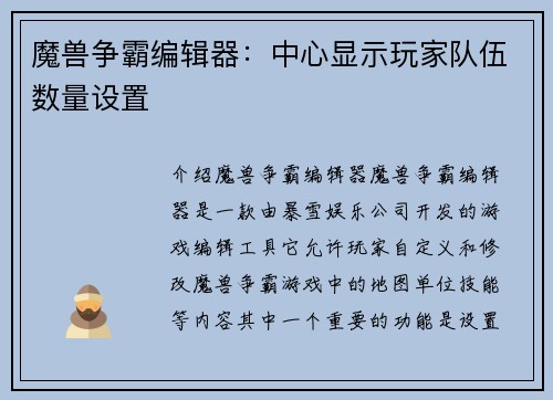 魔兽争霸编辑器：中心显示玩家队伍数量设置