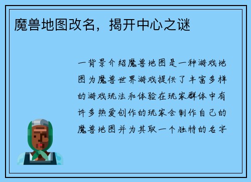 魔兽地图改名，揭开中心之谜